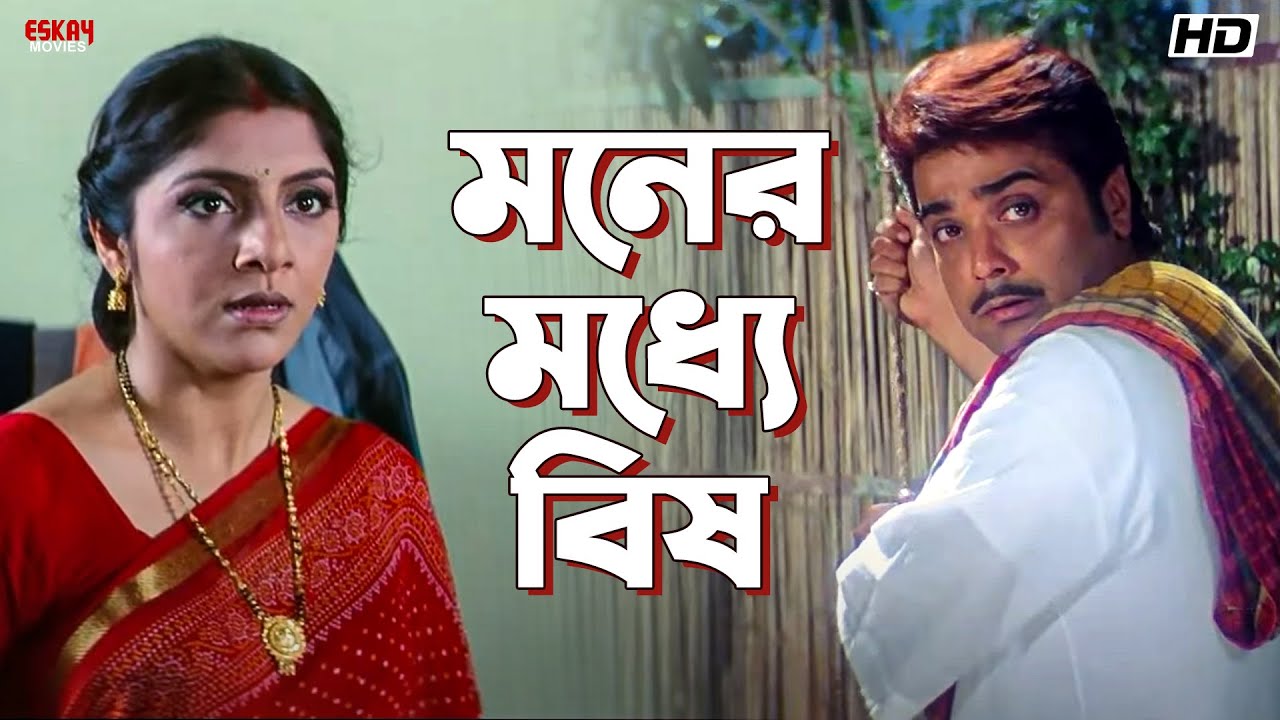 মনের মধ্যে বিষ | Locket, Prosenjit, Rachna | Kartabya | Eskay Movies