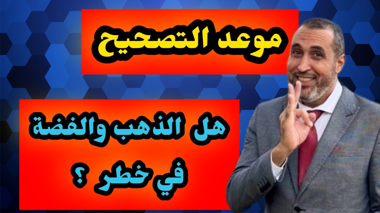 الارتفاع الجنوني للذهب والفضة… فرصة تاريخية ولا فخ كبير⁉️