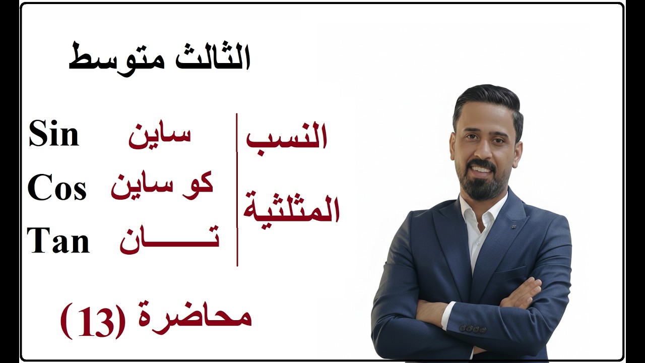 الثالث متوسط | الفصل الرابع | محاضرة - 13 - النسب المثلثية | ج3