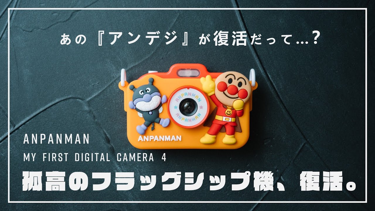 【アンデジ4】孤高のフラッグシップカメラ、8年振りの復活！ 写真家による徹底レビュー。【きょうはなに撮る？アンパンマンキッズカメラ】