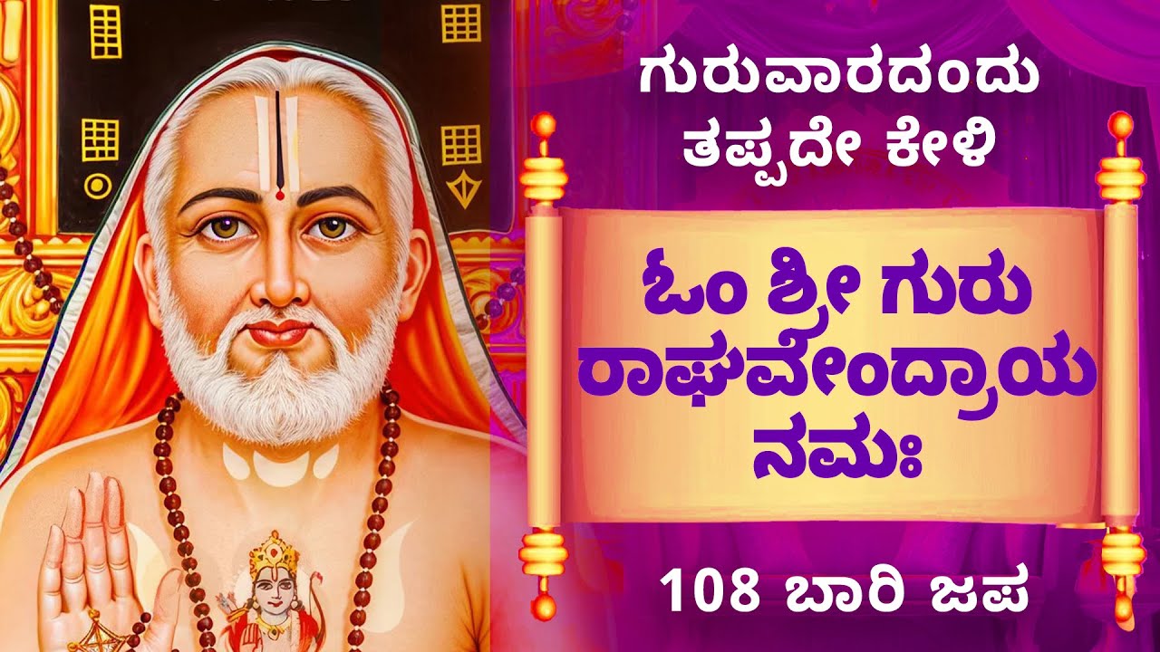🌟 Thursday Special: Powerful Guru Raghavendra 108 Chants for Success & Peace | Mahesh Mahadev