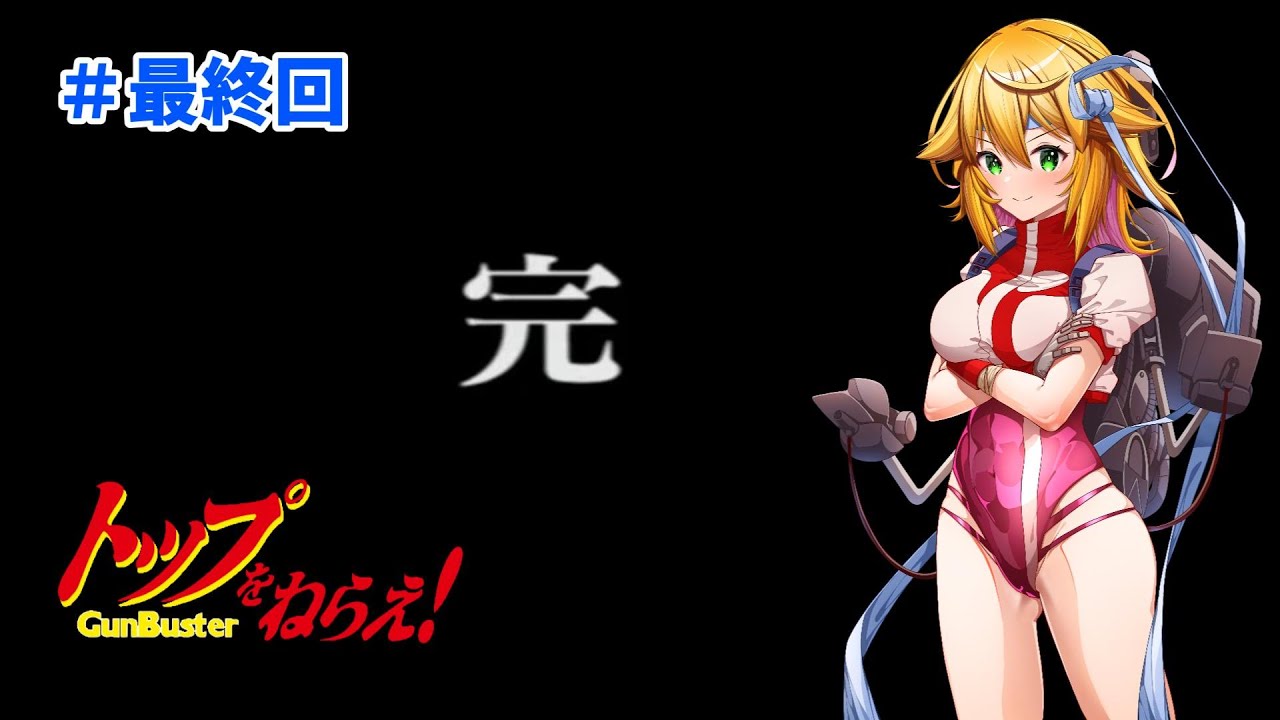 【トップをねらえ！ PS2版】艦長もガンバスター乗る？  艦長ルートで遊ぶ！！  #5【Vtuber きらり☆ももんが】