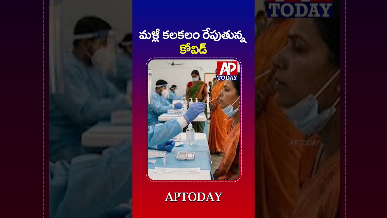 COVID-19 Scare Returns in Andhra Pradesh | New Cases Reported | Hospitals on High Alert#viral