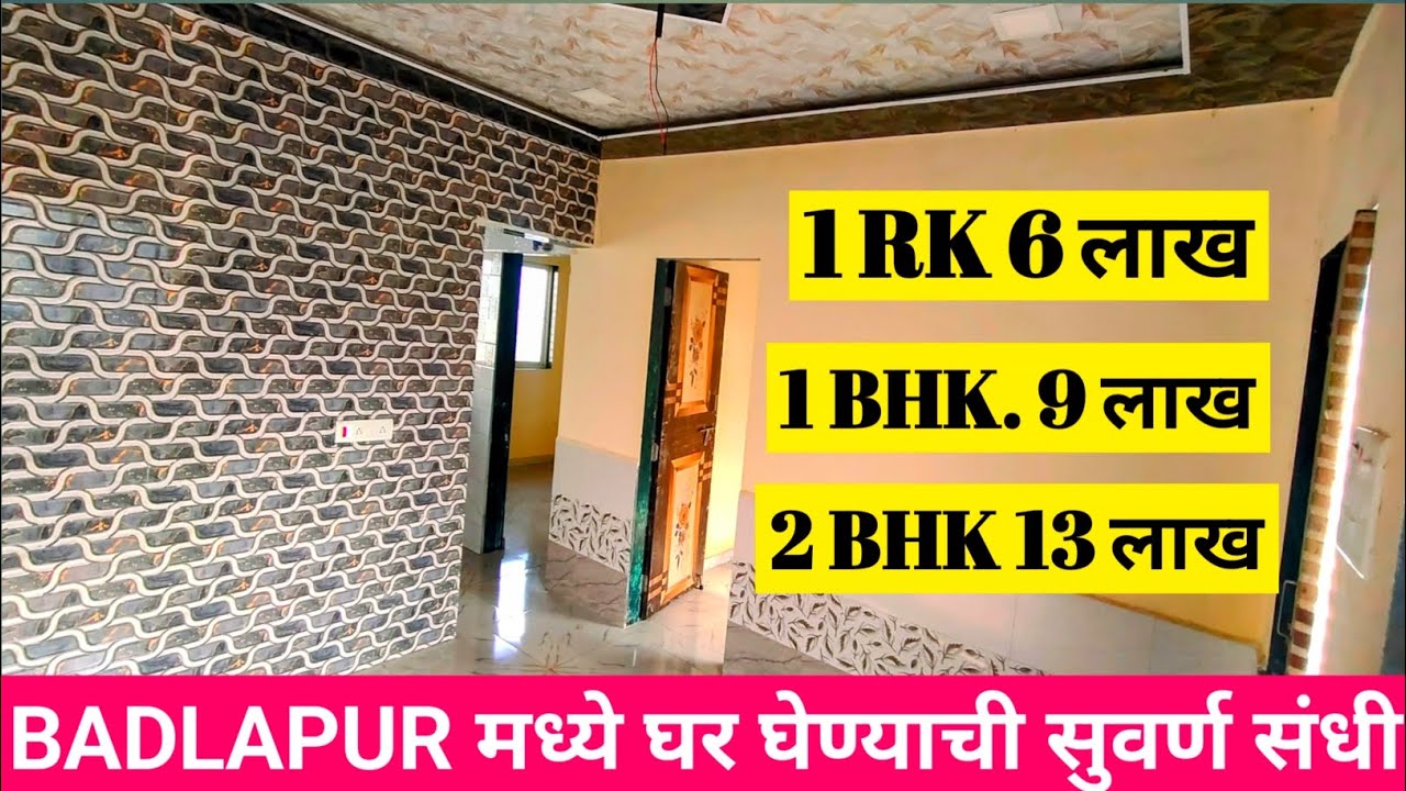 फक्त 6 लाखात Badlapur मध्ये तुमच्या स्वप्नातील घर|Badlapur Chawl Room | Legal Chawl Room In Mumbai