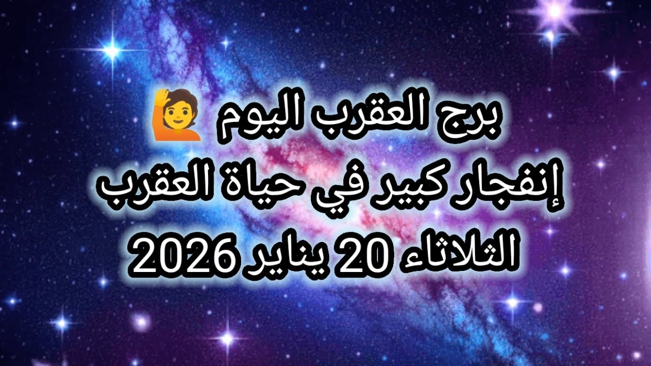 توقعات برج العقرب اليوم 🕊️🦂 إنفجار كبير في حياة العقرب 💥 الثلاثاء 20 يناير 2026