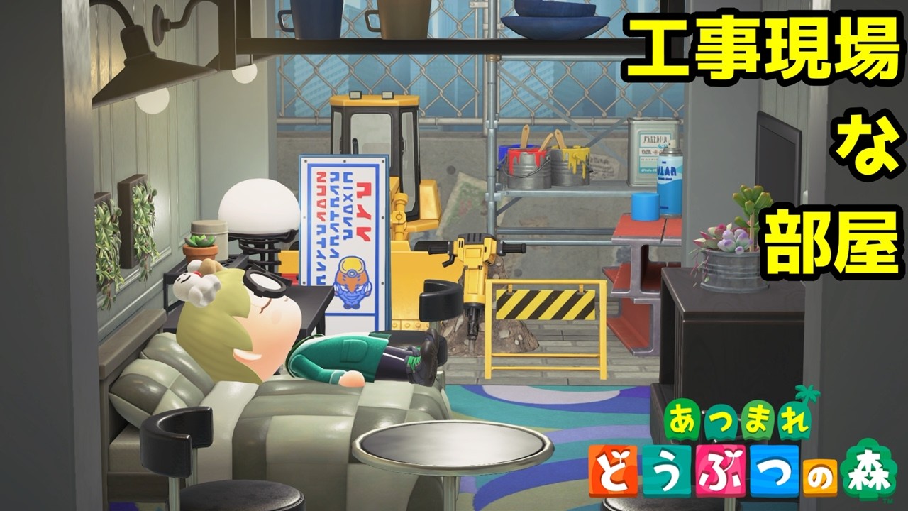 工事現場を感じられる部屋に泊まりたい！　【あつまれどうぶつの森】