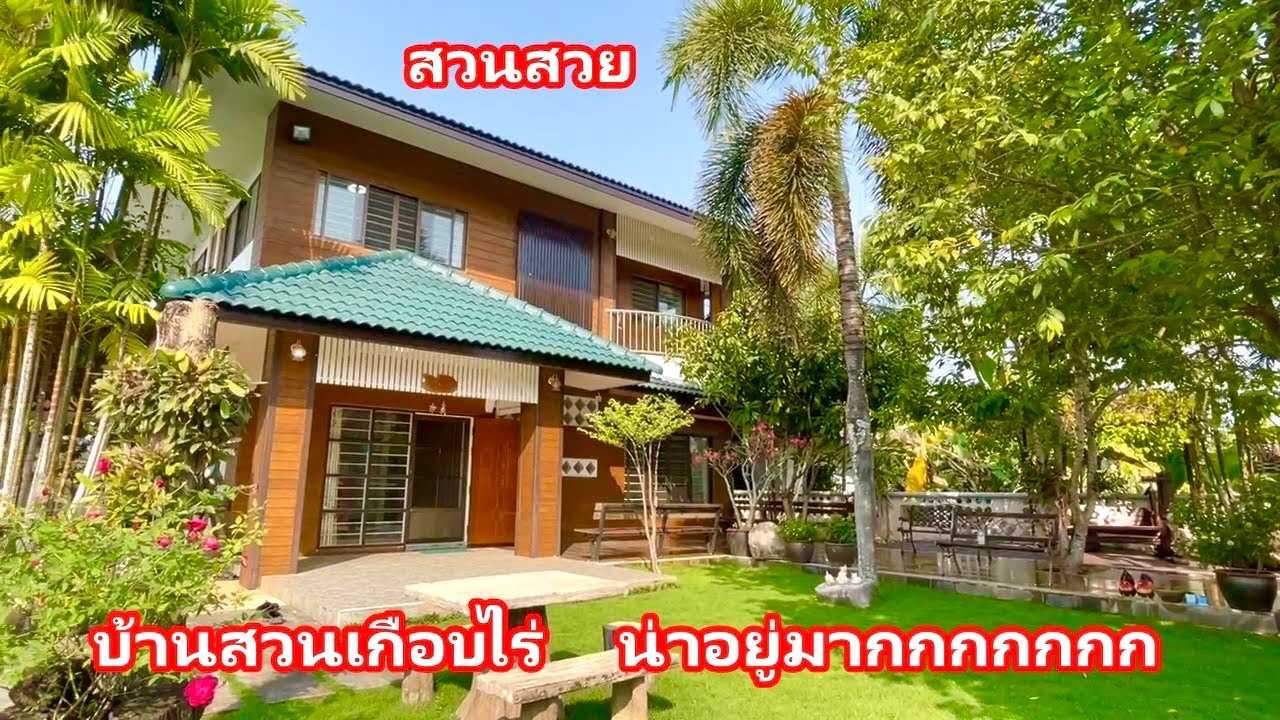 บ้านและที่ดินEP357 บ้านสวนเกือบ 1 ไร่ ต้นไม้เยอะมาก พร้อมอยู่ น่าอยู่มาก  065-6425941 Line:@kan1