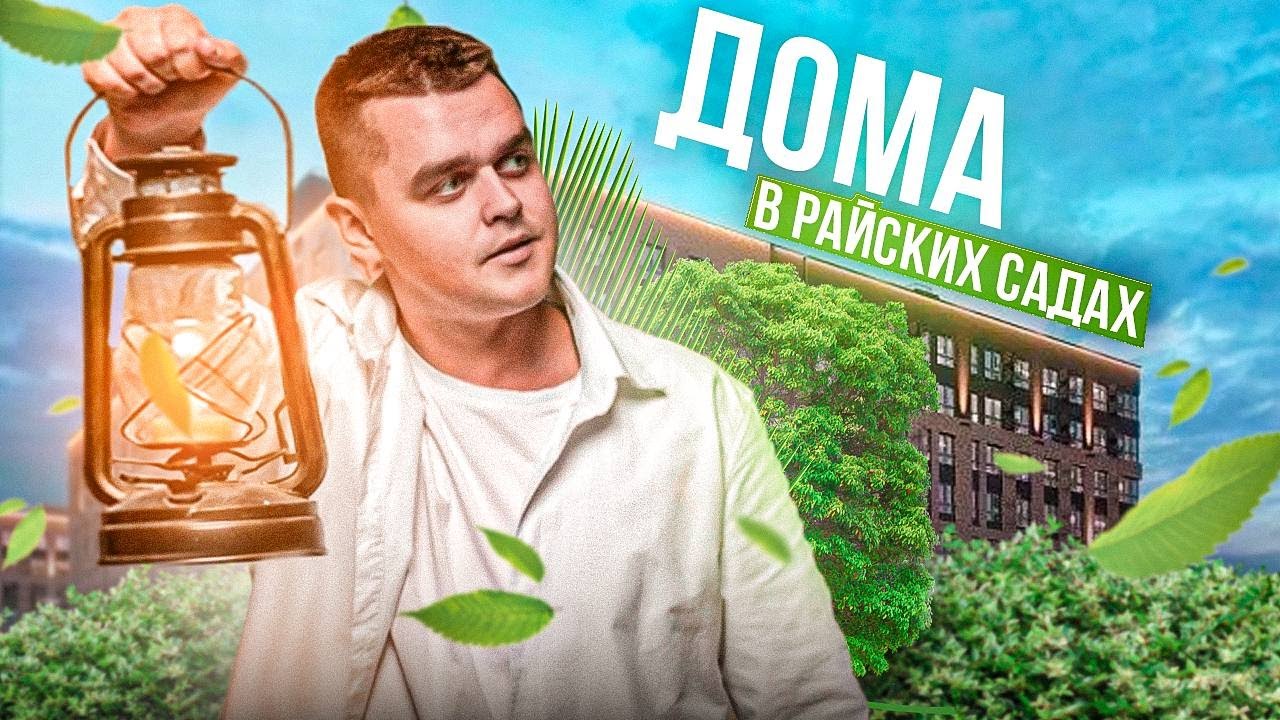 ЖК Зеленая территория. Краснодар. Почему сюда едут семьи? Говорим по фактам.