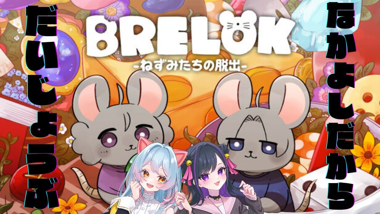 【せうコラボ】なかよしだからだいじょうぶ【BRELOK -ねずみたちの脱出-】