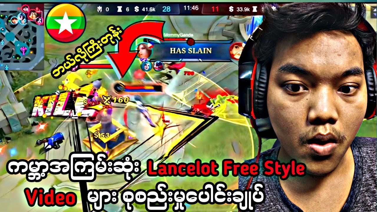 ကမ္ဘာ့အကြမ်းဆုံး Lancelot Freestyleများ ပေါင်းစုမှု😱💥