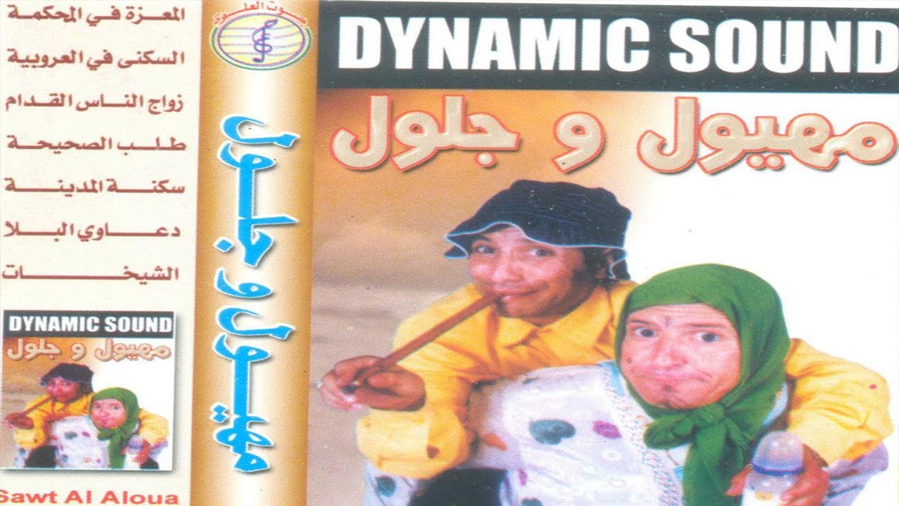 فكاهة شيقة مع ثنائي المحبوب مهيول وجلول 😂 ذكريات الزمن الجميل