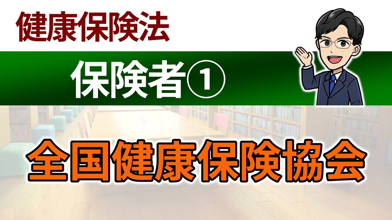 【保険者①】全国健康保険協会