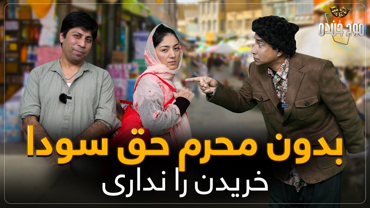 بدون محرم حق سودا خریدن را نداری - Maawj Khanda