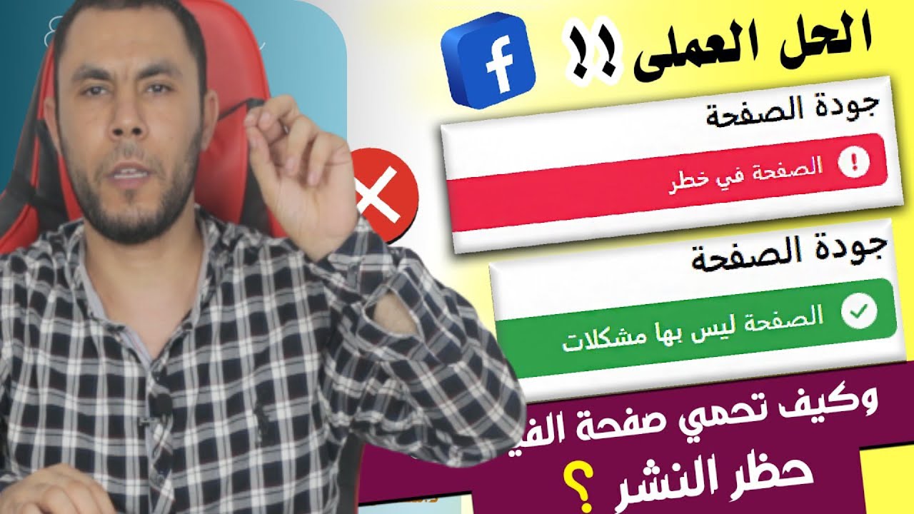 حل جميع المشاكل التي أدة لتغير جودة صفحتك الي الأحمر وأنت لا تعلم السبب