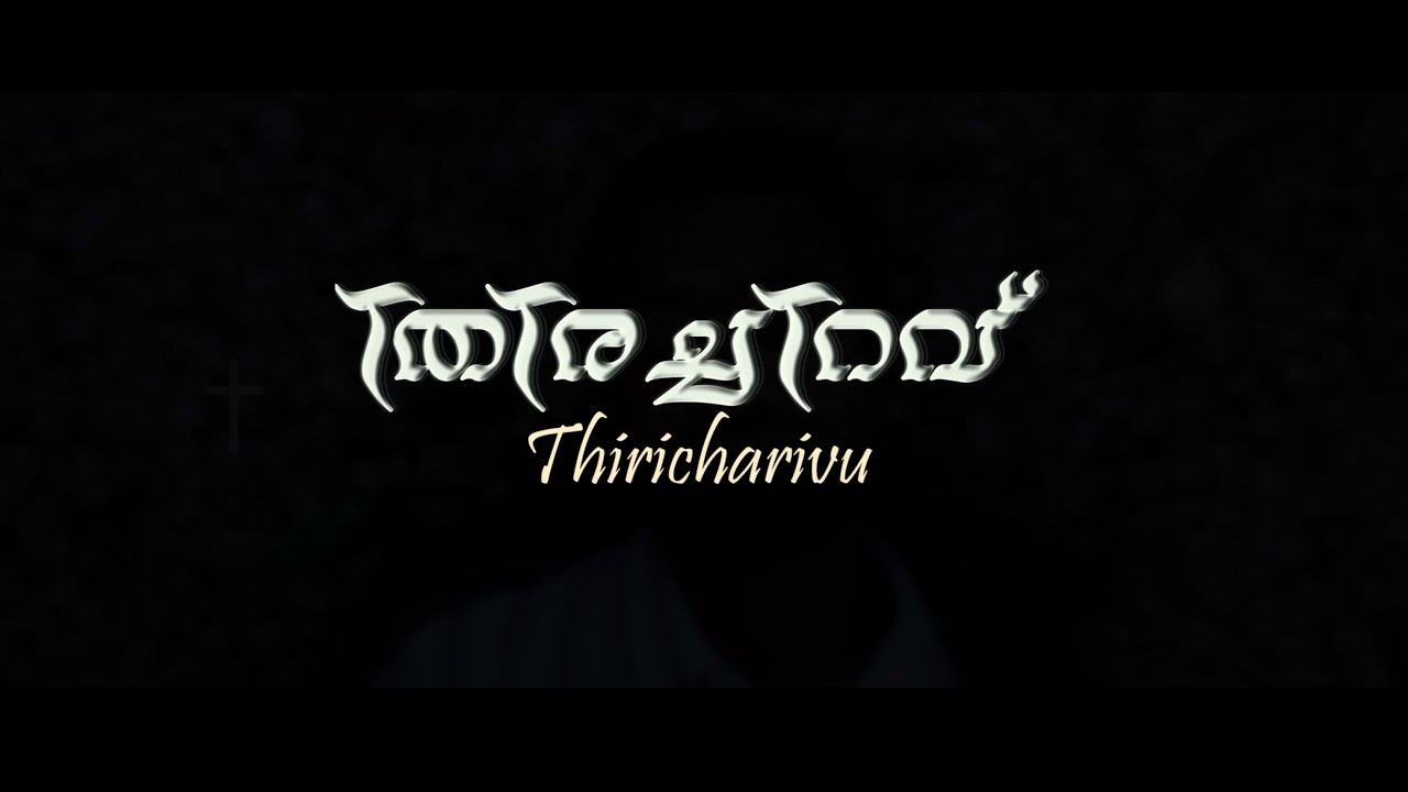 Thiricharivu | Austin Marthoma Church, USA | CrossRoads-2025 | CMTC YS