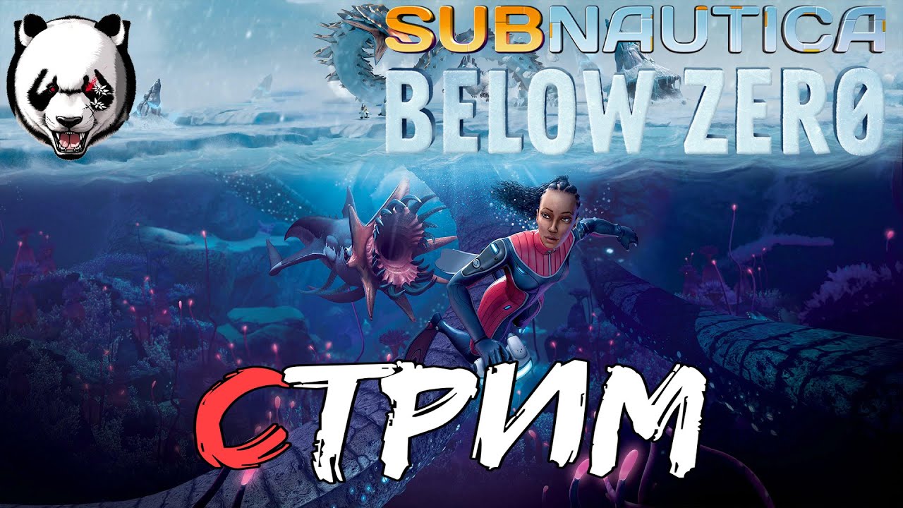 Subnautica: Below Zero🎥СТРИМ🎥 16+//ВЫЖИВАЕМ ПОД ВОДОЙ//