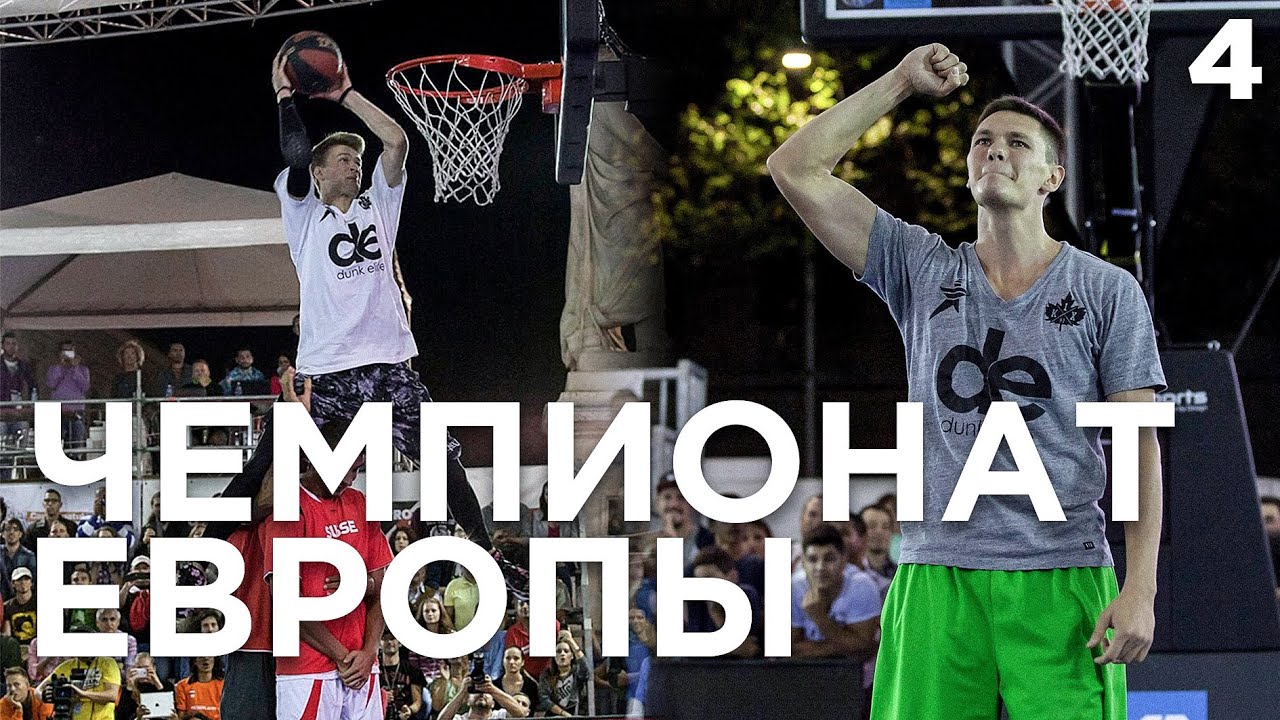 Данк Контест на Чемпионате Европы. Разбор | Smoove