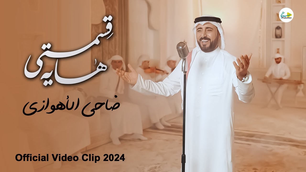 ضاحي الأهوازي | هايه قسمتي | [حصرياً فيديو كليب 2024] | Dhahi ALAhwazi | Hayeh Qasemti