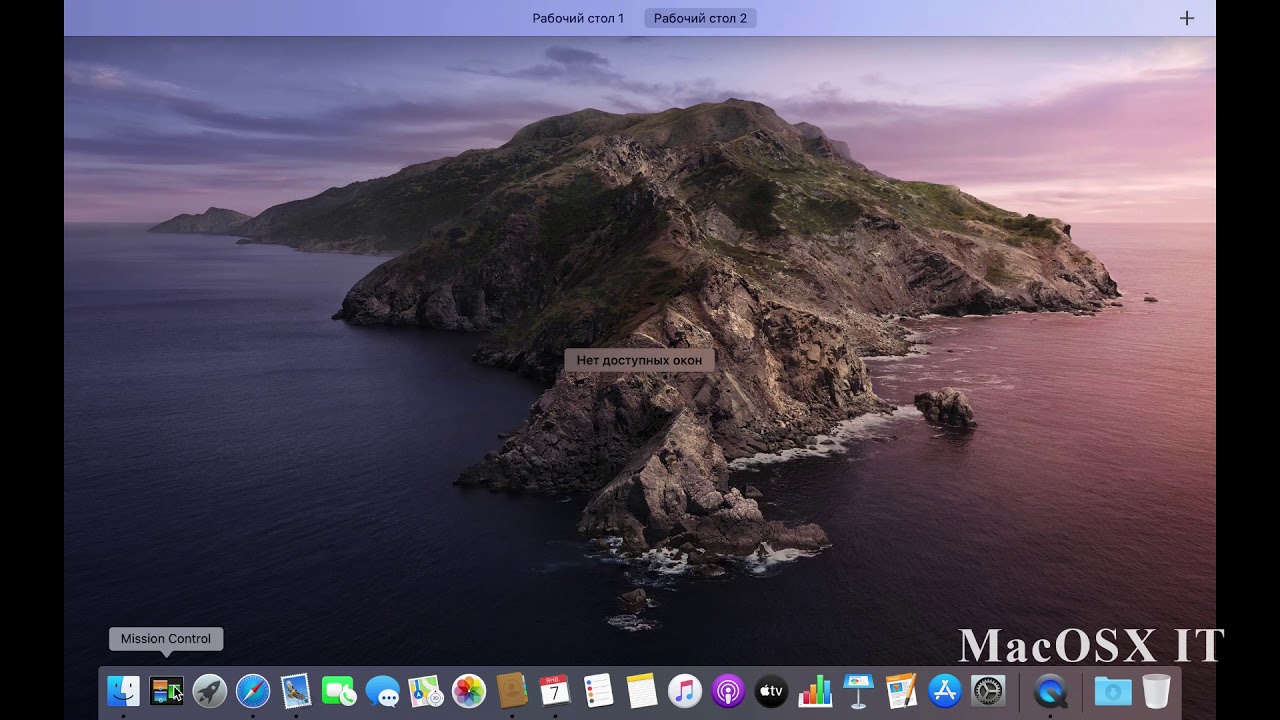 Mac OS X с нуля. Урок 2. Работа с окнами. Mission Control