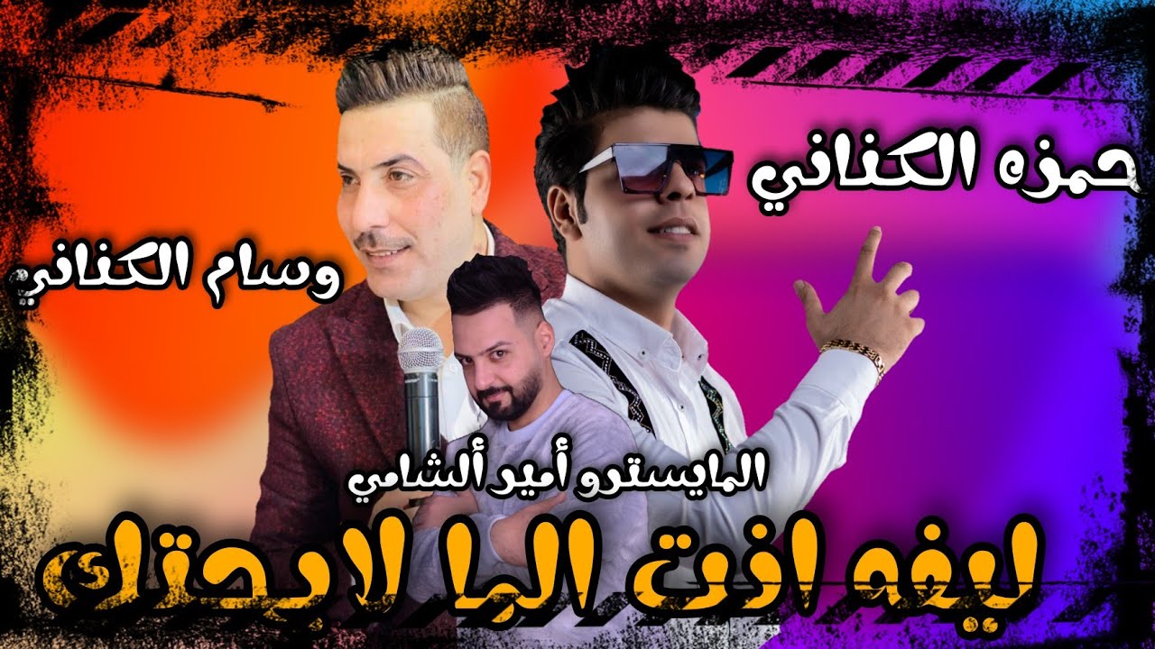 حمزه الكناني _ ليفه انت الما لايحتك || معزوفاااااااااات زلاطه المشتعللللللله 2022