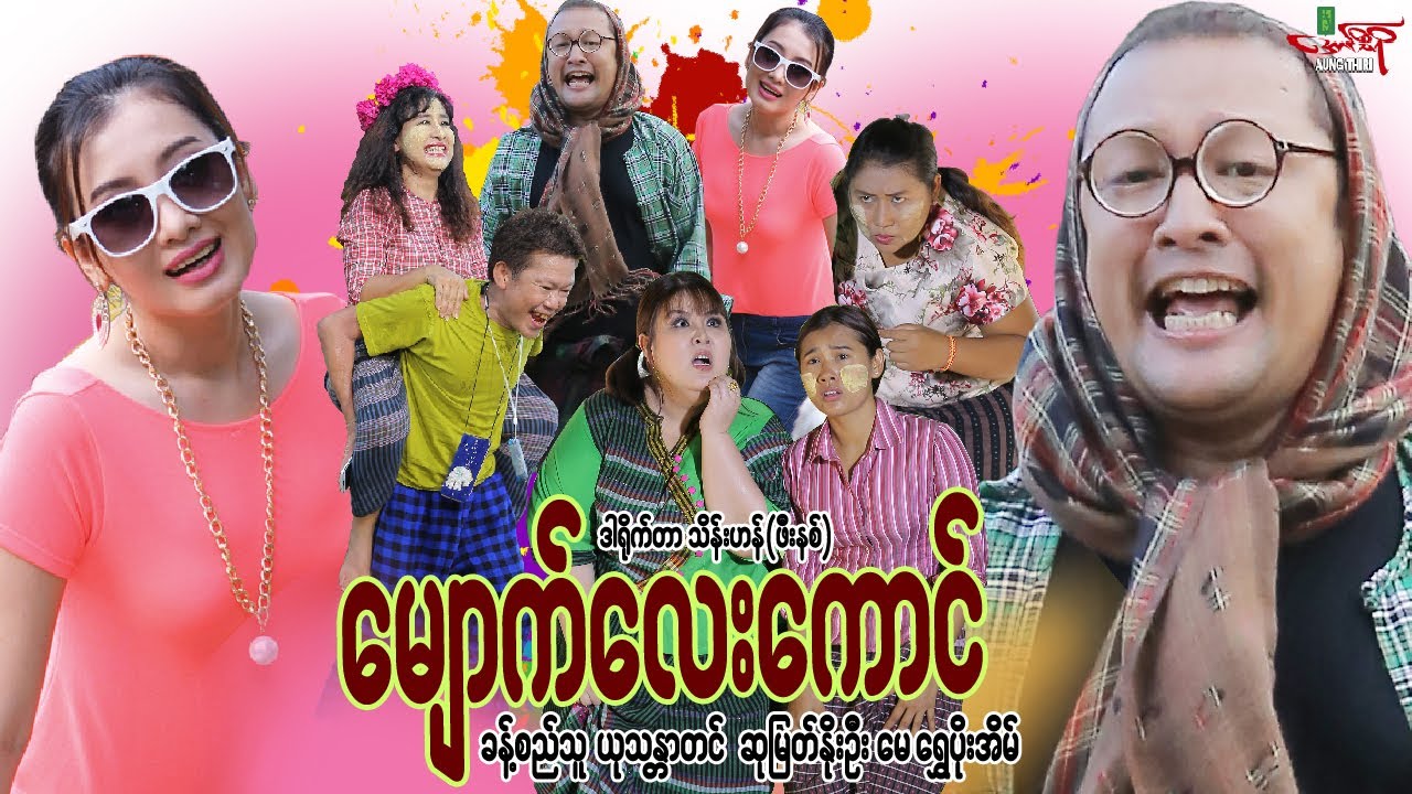 မျောက်လေးကောင် United (ဟာသကား) ခန့်စည်သူ ယုသန္တာတင် - Myanmar Movie ၊ မြန်မာဇာတ်ကား