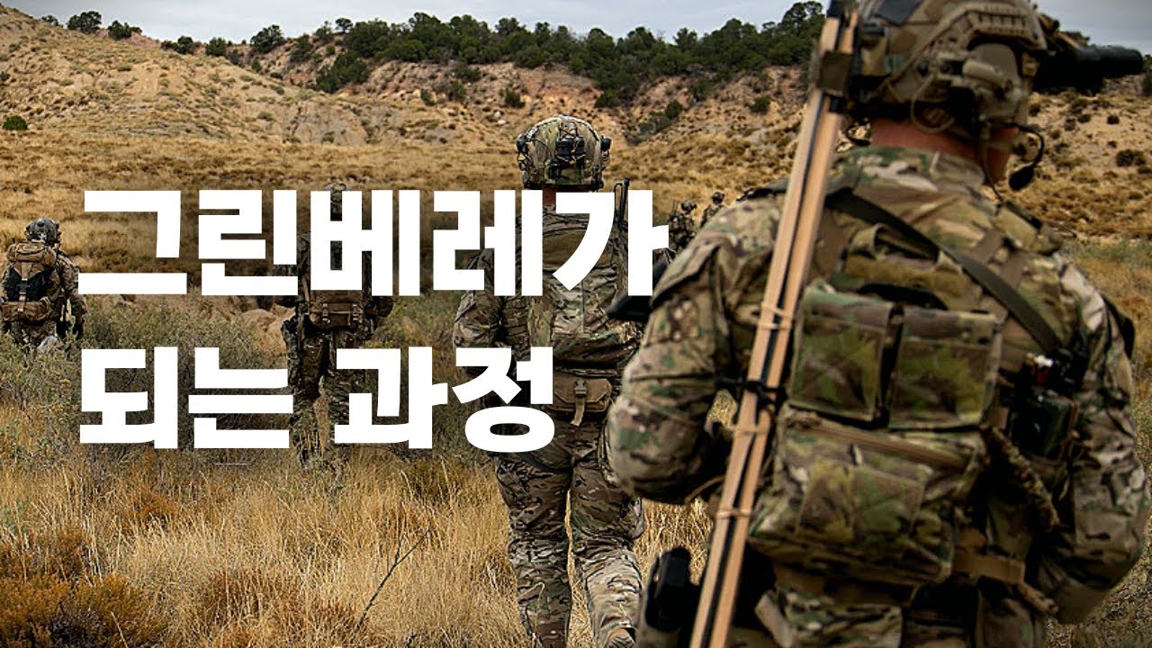 그린베레가 되는 과정 | BECOMING A GREEN BERET