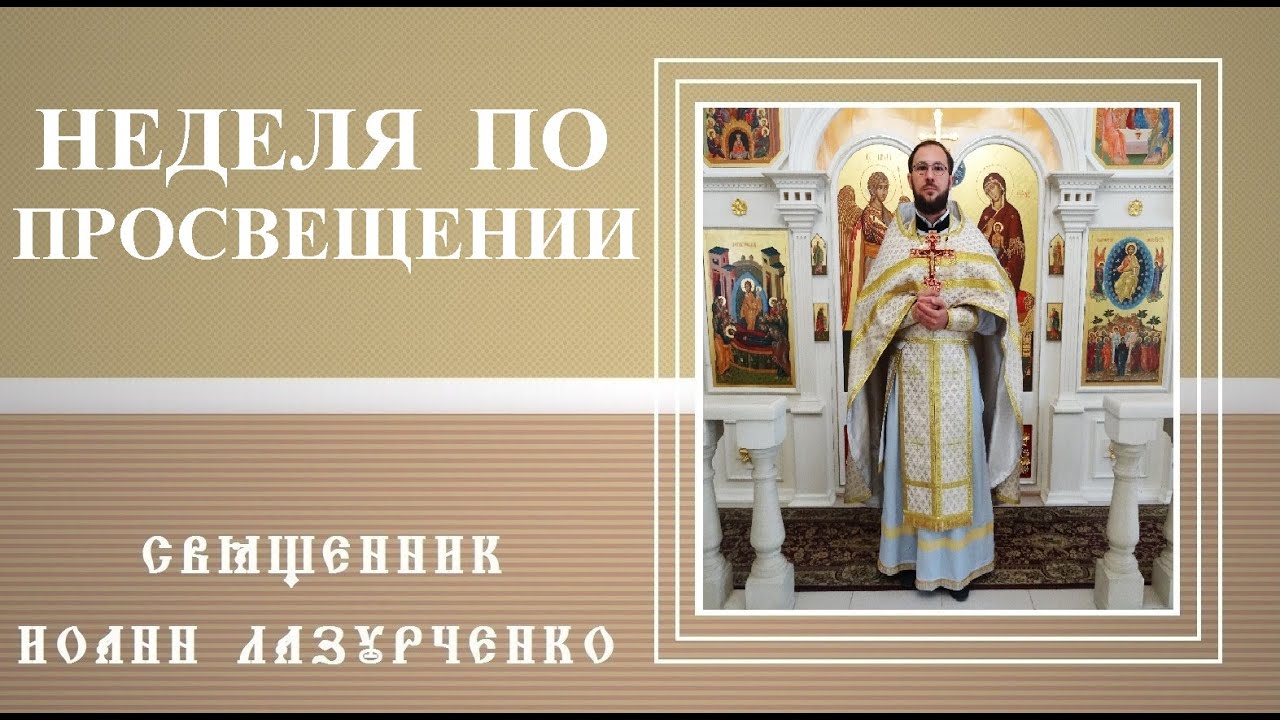 Неделя по Просвещении. Язычникам, находящимся в страхе смерти, воссиял Свет. Исповедь и покаяние.