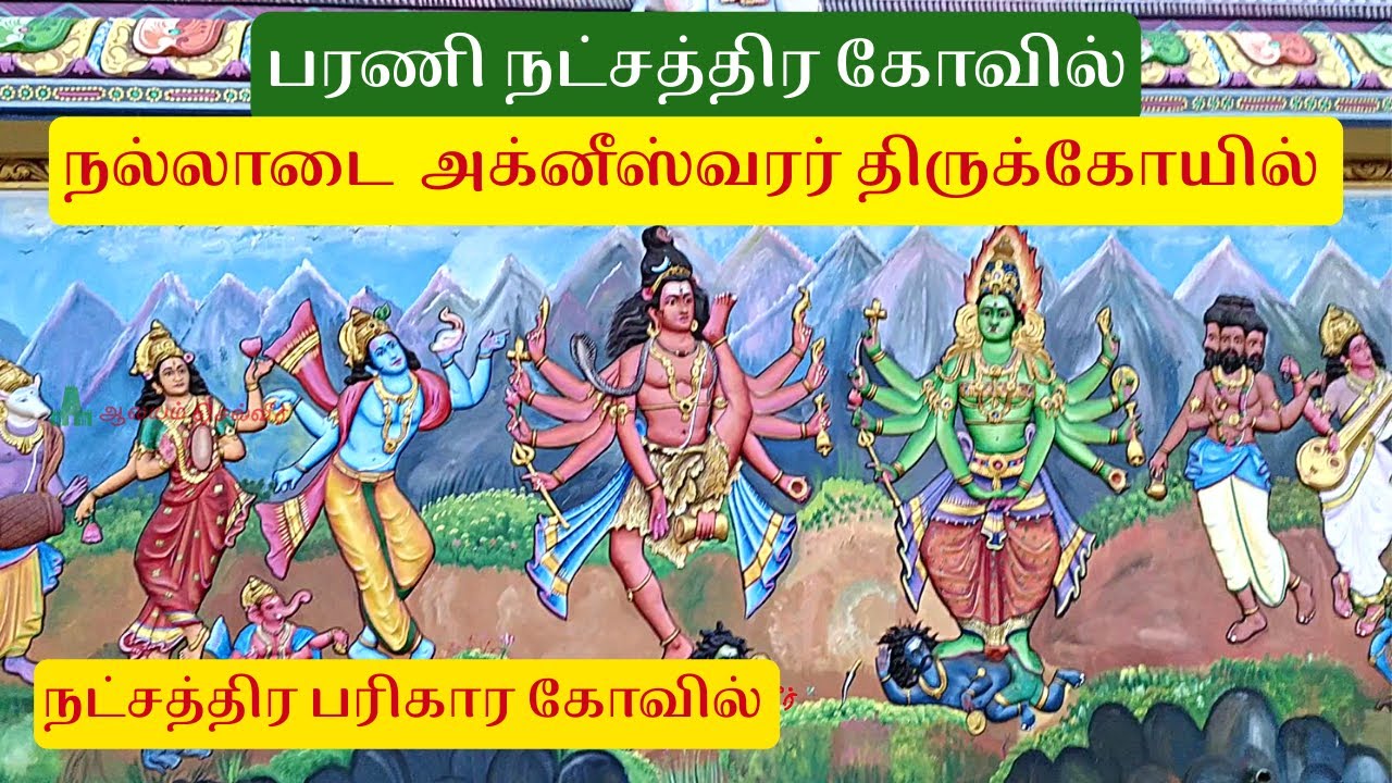 பரணி நட்சத்திர கோவில் நல்லாடை அக்னீஸ்வரர் கோயில் Bharani Nakshatra Temple Bharani Star Temple