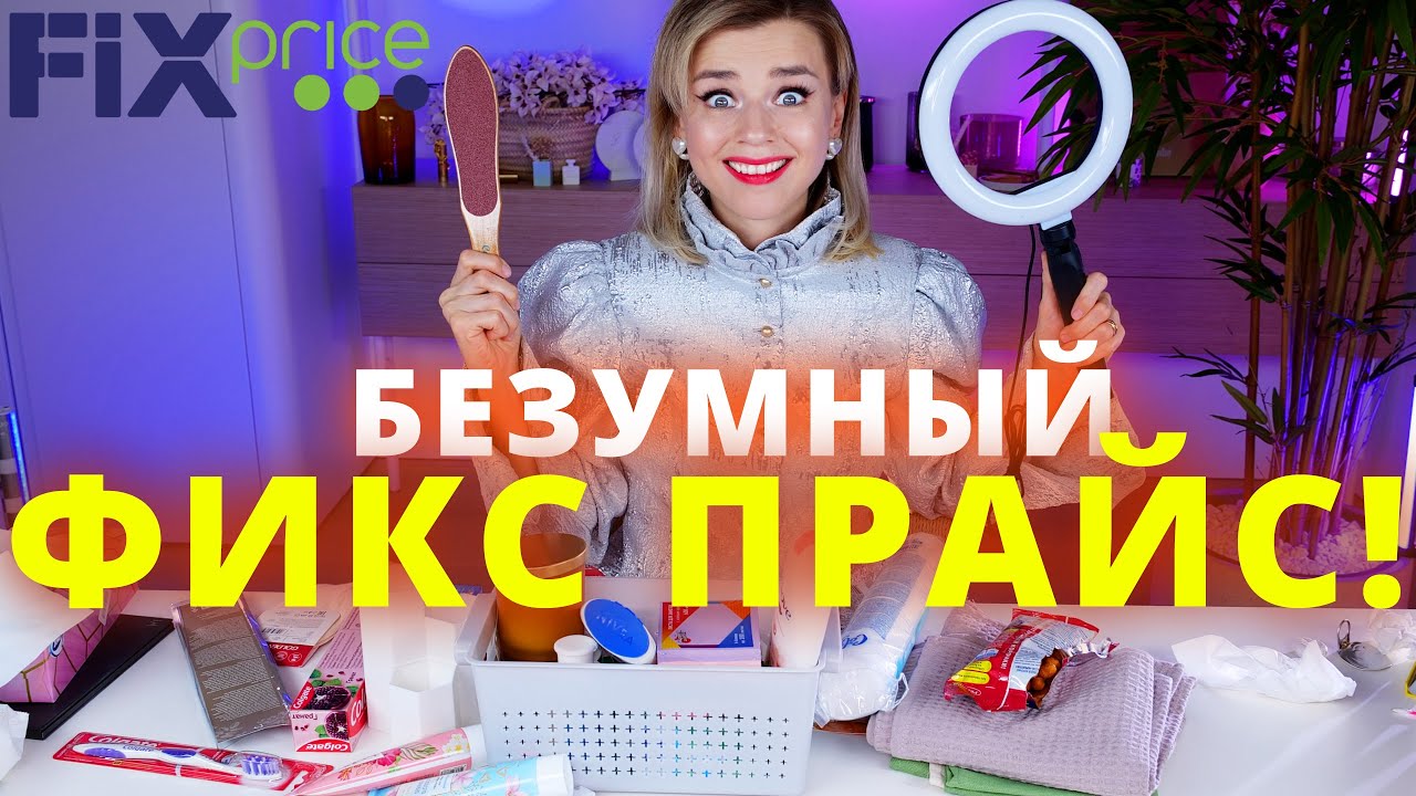 ЧТО Я НАШЛА в FIX PRICE! ЭТО ПРОСТО ОГОНЬ!