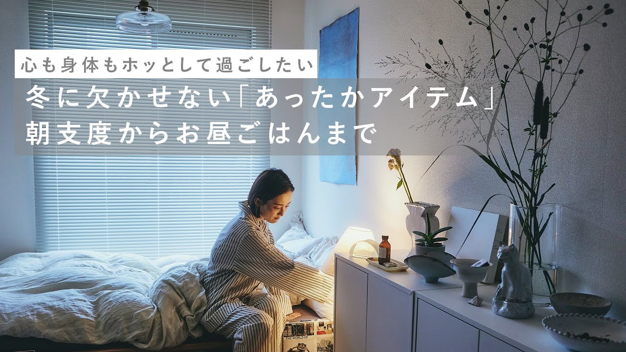 冬のルーティンとあったかアイテムで心も身体も温かく。お弁当/スープ/暮らし[SPONSORED]