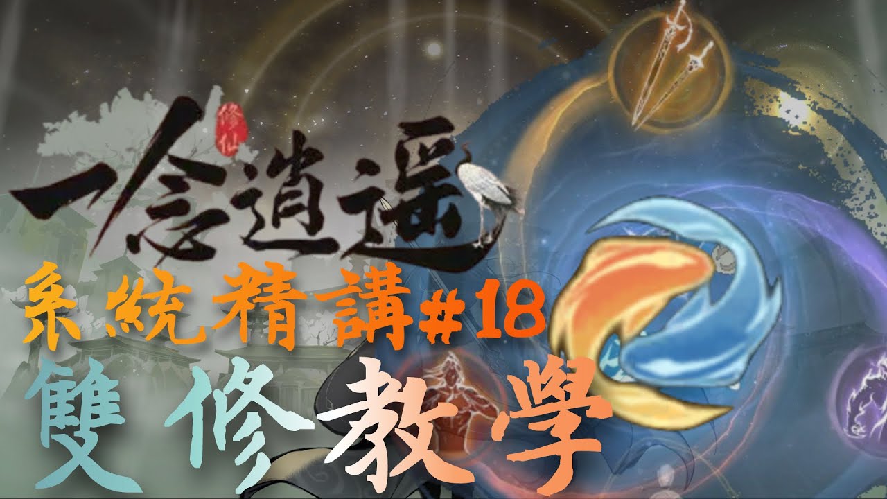 一念逍遙  系統精講｜雙修教學｜ 完整攻略  ep18