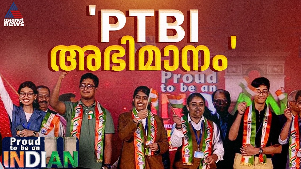 നാലായിരത്തില്‍ നിന്നും തെരഞ്ഞെടുക്കപ്പെട്ട പന്ത്രണ്ടുപേര്‍; PTBI അഭിമാനമെന്ന് വിദ്യാര്‍ത്ഥികള്‍
