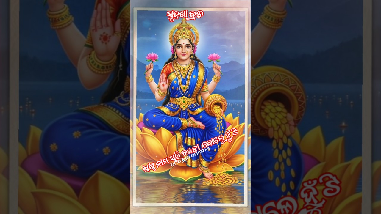 Sudasa vrat Gurubara Special 🙏 Laxmi Mata video 🪷Maa Laxmi Odia Status #sudasavrat #laxmipuja