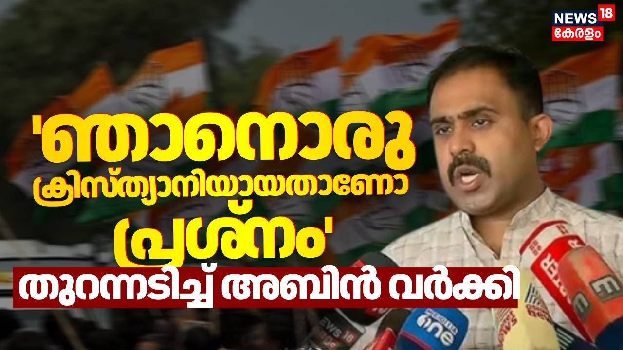 'ഞാനൊരു ക്രിസ്ത്യാനിയായതാണോ പ്രശ്‌നം എന്ന് പറയേണ്ടത് നേതൃത്വമാണ്'; തുറന്നടിച്ച് Abin Varkey | UDF
