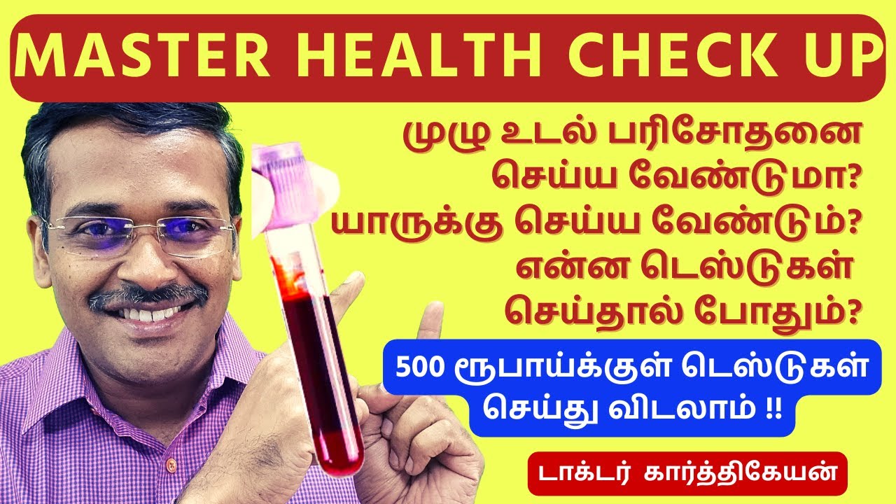 முழு உடல் பரிசோதனை | Master Health Check-Up: Why, When and What to Expect
