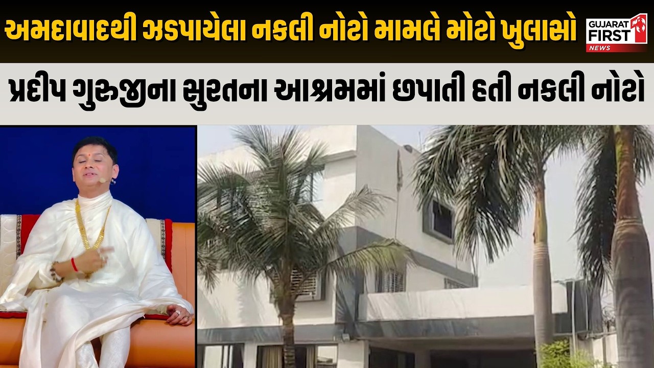 Fake currency note printing scam: Pradeep Guruji ના Surat ના આશ્રમમાં છપાતી હતી નકલી નોટો