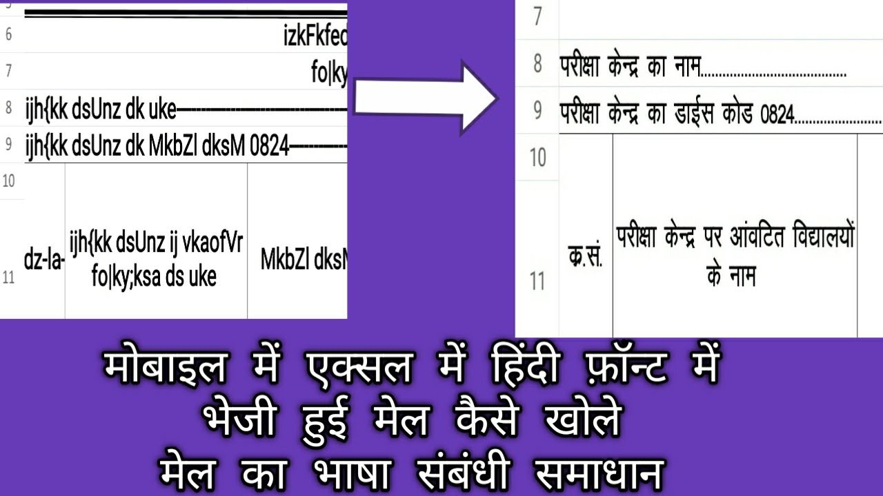 मोबाइल में एक्सेल में हिंदी फ़ॉन्ट में भेजी हुई मेल कैसे खोले। मोबाइल में मेल कैसे खोले।