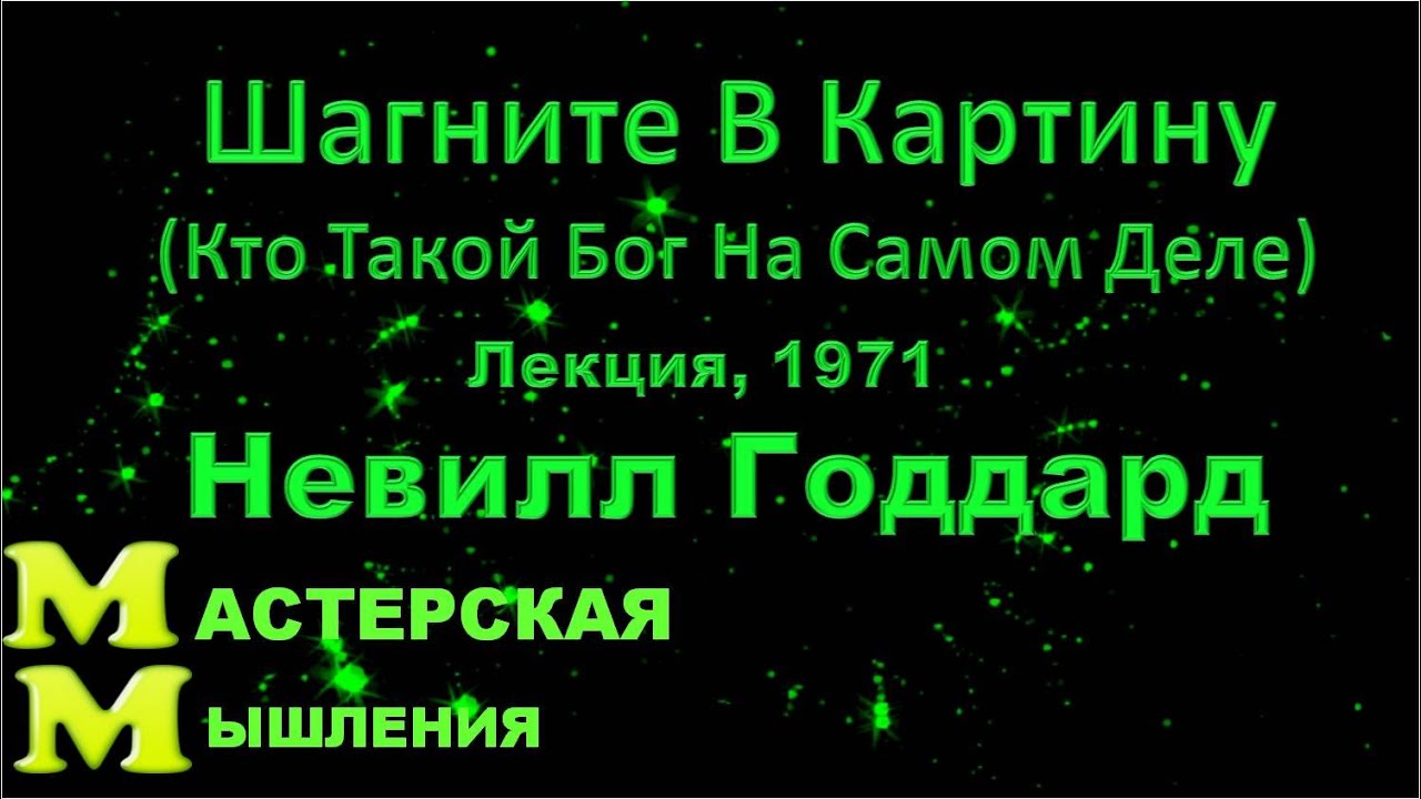Невилл Годдард 