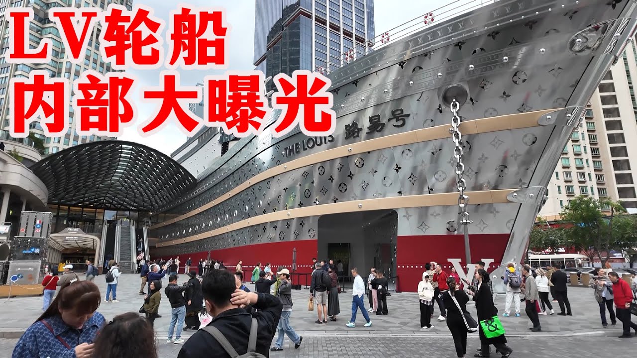 全球唯一！上海南京西路LV巨轮开始免费登船，现在进入参观竟然如此丝滑，博主带大家看看神秘的船舱里到底有多壕？