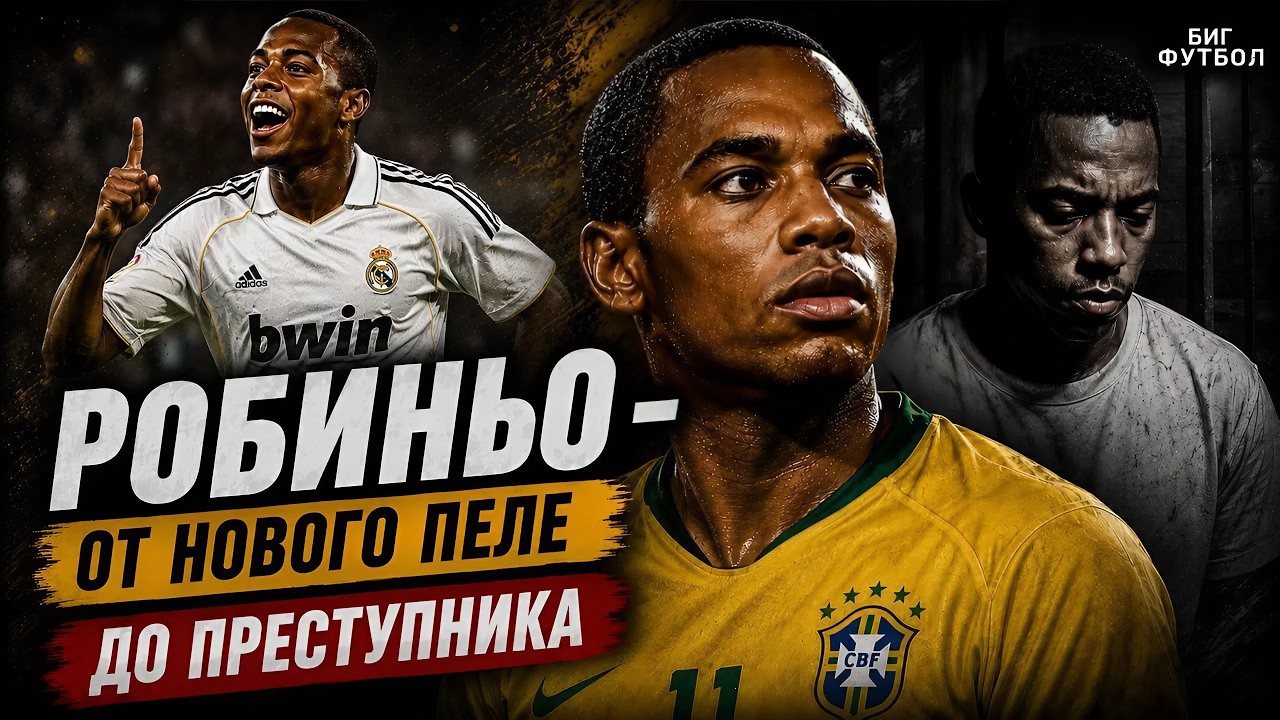 РОБИНЬО - ОТ НОВОГО ПЕЛЕ ДО ПРЕСТУПНИКА. ЧТО С НИМ СТАЛО!? | @BIGFOOTBALL365RU