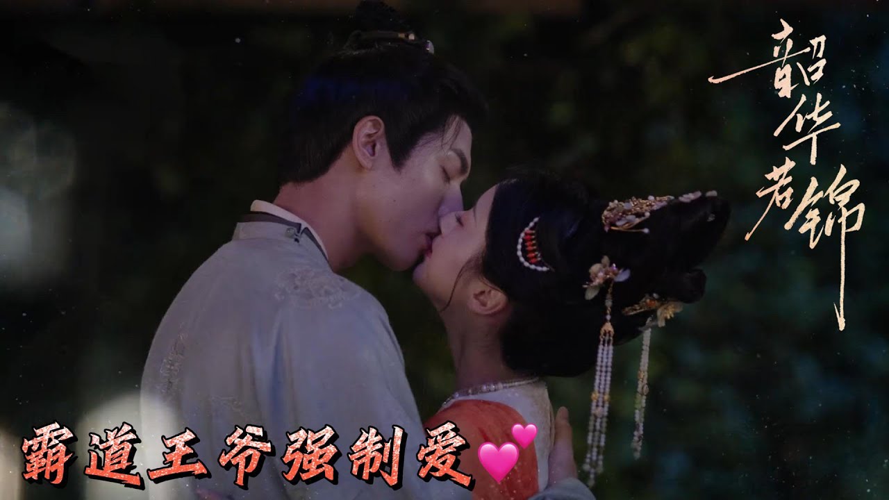 煙火一放，王爺就親上來了！圓房時王妃被王爺壓在床上耳鬢廝磨，聲音好蘇啊～～💘💕#韶華若錦 #Youthful Glory #宋威龍 /#包上恩