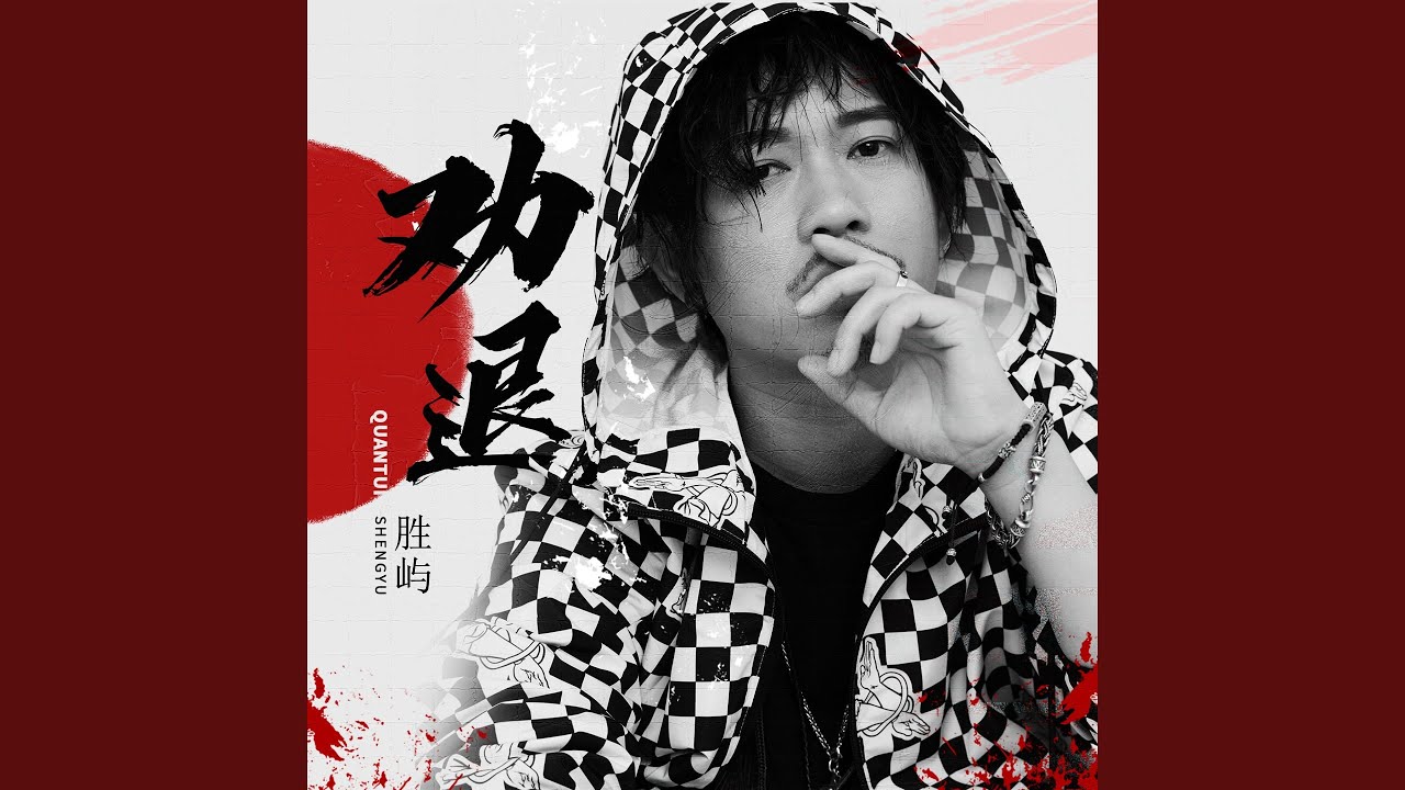 劝退