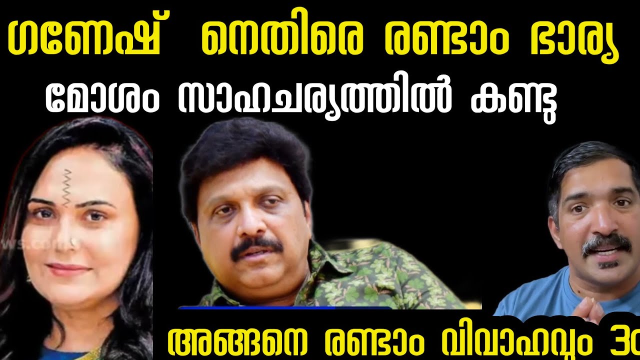 ഗണേഷ് കുമാറിനെ ബെഡ് റൂമിൽ കാണാൻ കഴിയാത്ത സാഹചര്യത്തിൽ കണ്ടു | രണ്ടാം ഭാര്യയുടെ വെളിപ്പെടുത്തൽ 