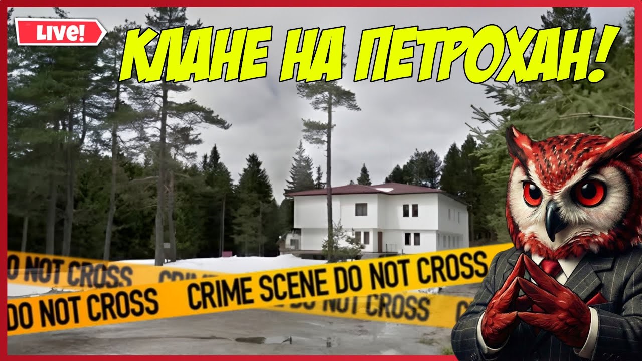 КЛАНЕТО НА ПЕТРОХАН: НАЙ-ГОЛЯМАТА КРИМИНАЛНА ЗАГАДКА У НАС 🔴 HristovShow Live | Сезон 5 | Стрийм 030