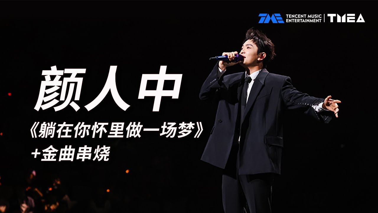 #颜人中 以他独有的嗓音深情演绎了个人作品《躺在你怀里做一场梦》以及金曲串烧 TMEA | TME | 腾讯音乐娱乐