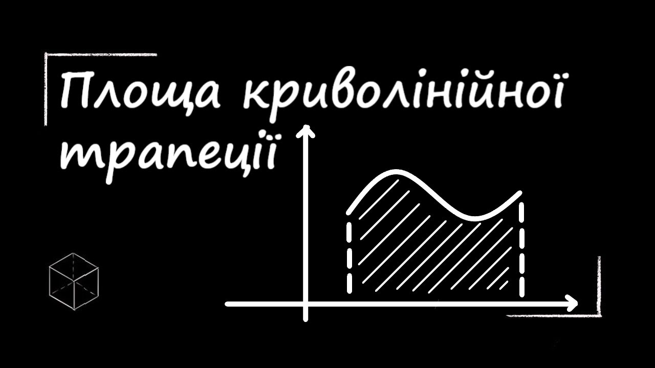 Математика: Площа криволінійної трапеції | Урок 1