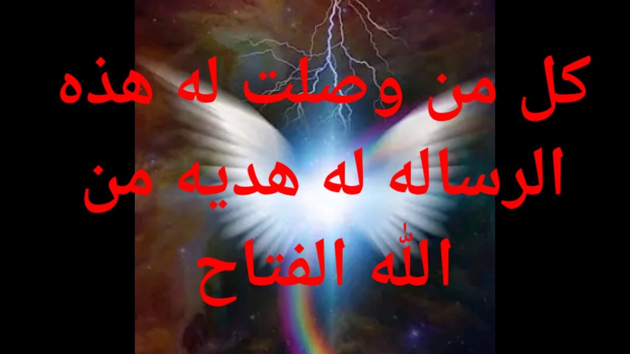 رسالة الملاك كل من وصلت له هذه الرساله له هديه من السماء