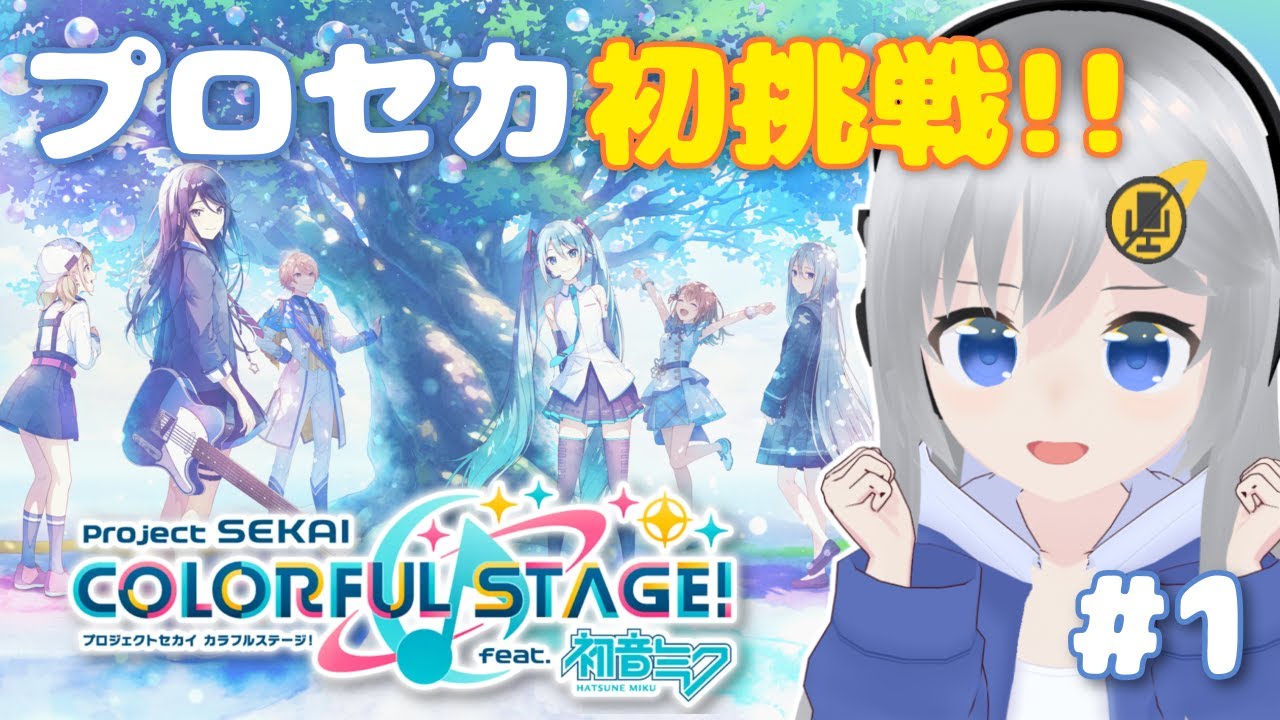 【プロセカ】初挑戦！AC音ゲーマーがスマホ音ゲーに挑みます！ #1 【#美雨音くしー #新人vtuber】