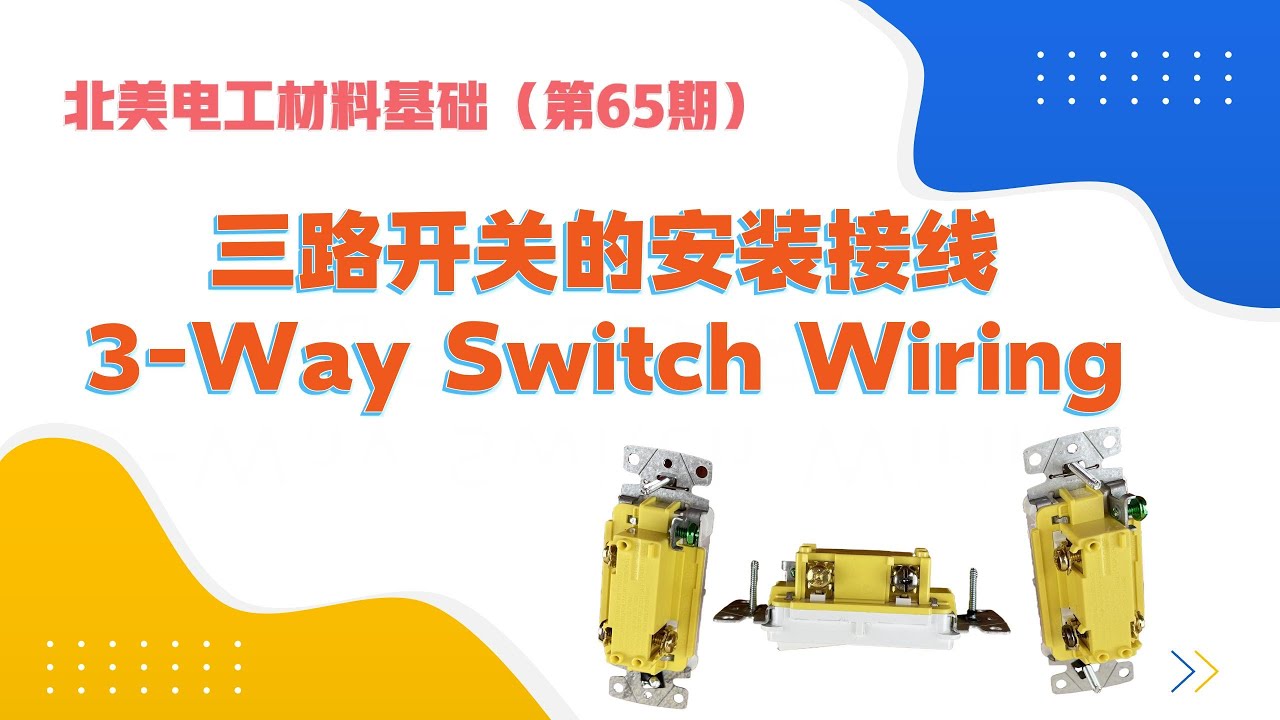 北美电工材料基础（第65期）- 三路开关的安装接线 3-Way Switch Wiring | 2个 3 Way Switch加一个负载组成一个三路开关线路 | 3 Way Dimmer Switch