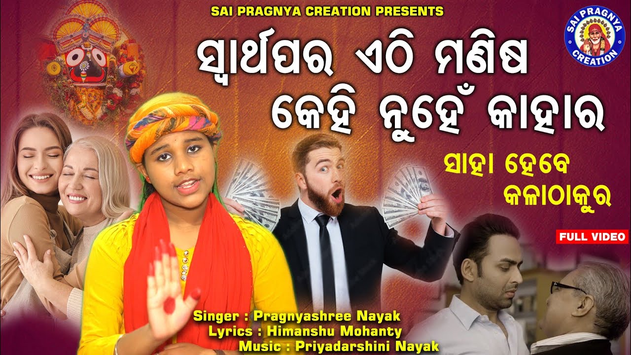 Swarthapara Ethi Manisha Kehi Nuhe Kahara🙏ଶ୍ରେଷ୍ଠ ଯିବ ଆରେ ମଣିଷ କେଡେ ମୂର୍ଖାମୀ କଲୁ ସଫଳତା ପରେ ଦେଖନ୍ତୁ🙏